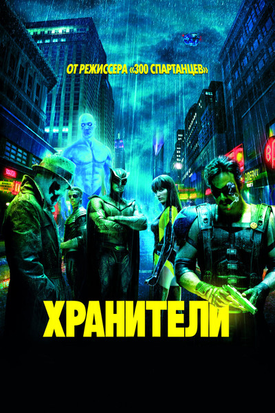 Хранители (Максимальная версия) / Watchmen (Ultimate cut) (2009)