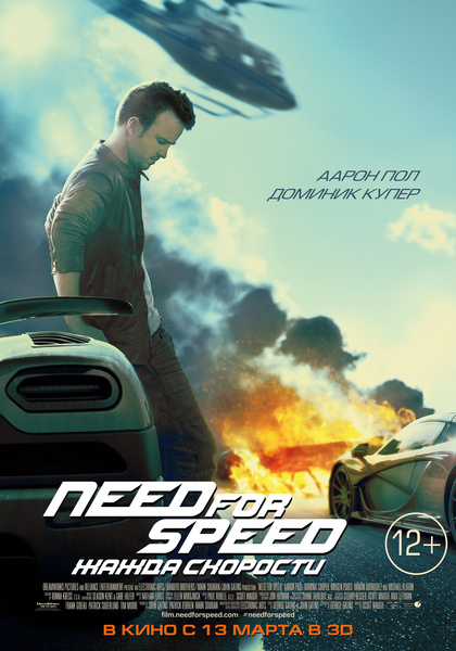 Need for Speed: Жажда скорости [1080p]