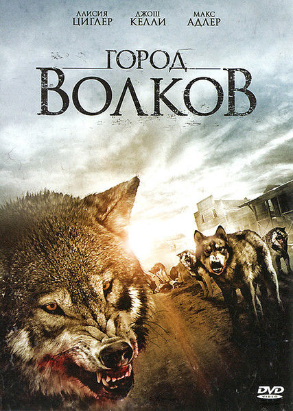 Город волков / Wolf Town (2010)