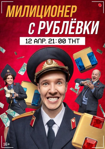 Милиционер с Рублёвки (1 сезон) (2021)