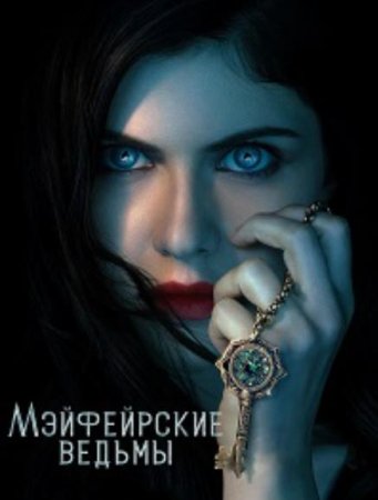 Мэйфейрские ведьмы (1 сезон: 1-8 серии из 8) (2023)
