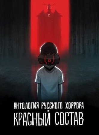 Антология русского хоррора: Красный состав (1 сезон) (2022)