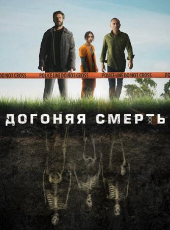 Догоняя смерть (1 сезон: 1-8 серии из 8) (2019)