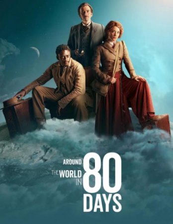 Вокруг света за 80 дней (1 сезон) (2021)