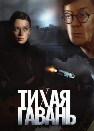 Тихая гавань (1-4 серии из 4) (2023)