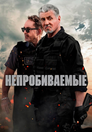 Непробиваемые (2024)