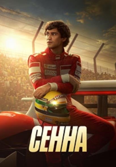 Сенна (1 сезон, Все серии) (2024)